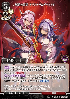 嫉妬の双児 アリステラ&デクストラ 【C/B15/07SR】